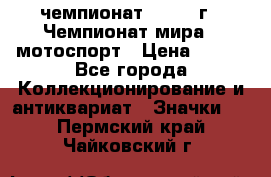 11.1) чемпионат : 1969 г - Чемпионат мира - мотоспорт › Цена ­ 290 - Все города Коллекционирование и антиквариат » Значки   . Пермский край,Чайковский г.